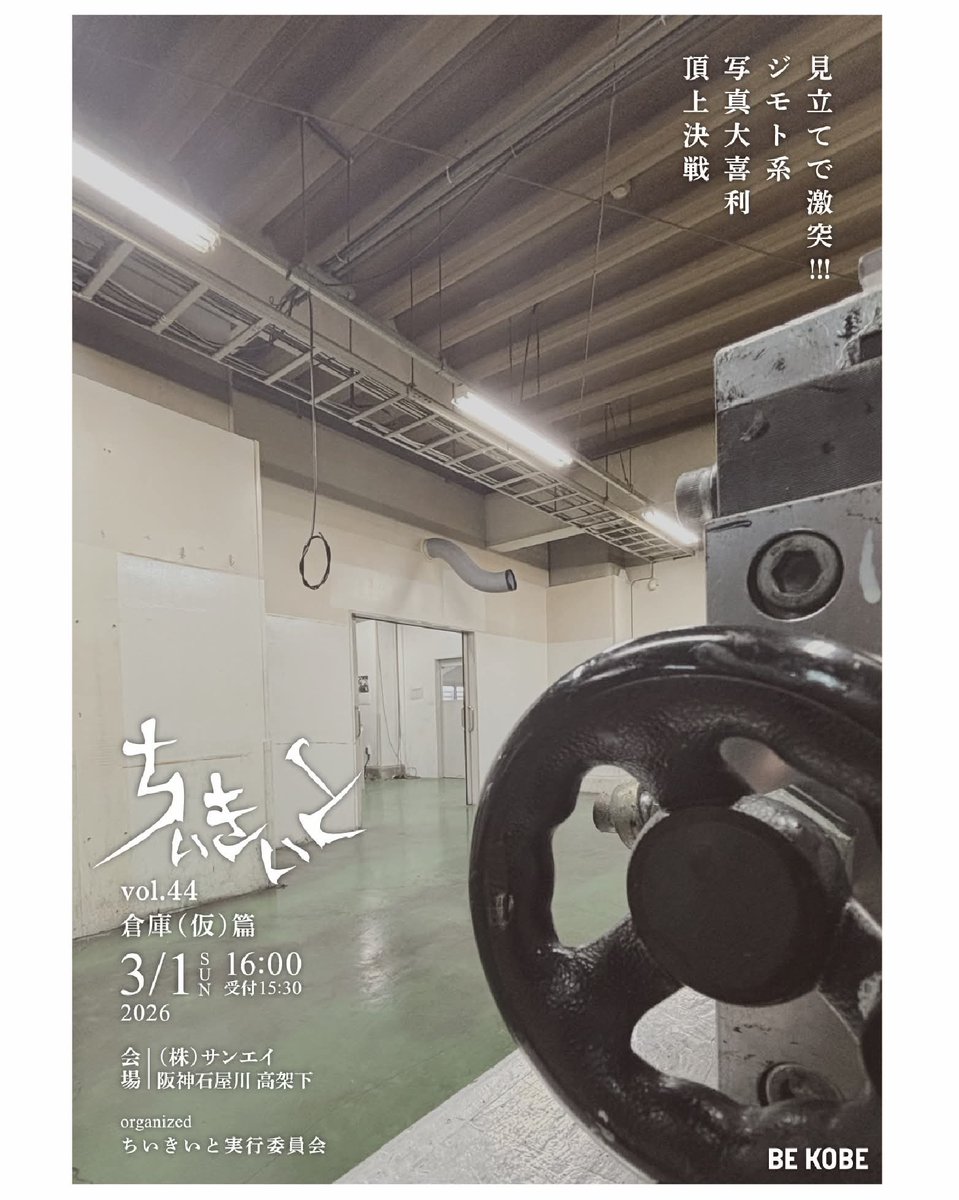 【3/1ちいきいとvol.44 倉庫（仮）篇】神戸発。ジモトとジモトが互いのプライドをかけてシノギをけずる、地域系お見立て頂上決戦「ちいきいと」。毎回神戸市内各地から「まちの顔」が集結、写真とトークで血で血を洗う地域抗争を繰り広げます。参加費1000円/｜会場サンエイ（阪神石屋川 高架下）