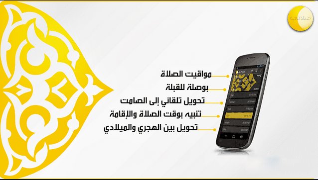 f222hd's tweet photo. 9️⃣  #تطبيق  صلاتي من افضل التطبيقات #أندرويد التي جربتها الخاصة بمواقيت الصلاة والعديد من المميزات الاخرى .

#تطبيقات_رمضان 
#اندرويد_تطبيق  #أندرويد #android
#رمضان
#رمضان_كريم
#رمضان_مبارك_٢٠٢٦
#رمضان_مبارك
حمل التطبيق الآن:🔗

https://t.co/Gx2JK9Azah https://t.co/xnnRNkDFYe
