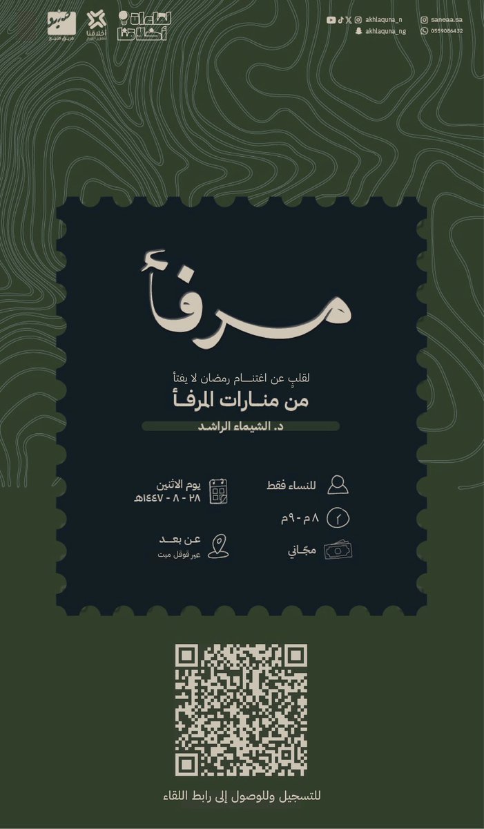 ✨ ضمن سلسلة #لقاءات_أخلاقنا

نلتقي بـ د. الشيماء الراشد🎙️

في ساعةِ علمٍ تُؤهِّب القلب قبل الشروع في رمضان،
بحديثٍ عن خيرِ ما يُستقبَل به المرءُ شهره،
وما يُجنِّبه الأخطاءَ التي تُثقِل وزره ✨ .

🔗رابط التسجيل للقاء :
docs.google.com/forms/d/e/1FAI…

#أخلاقنا_لتعزيز_القيم🪴