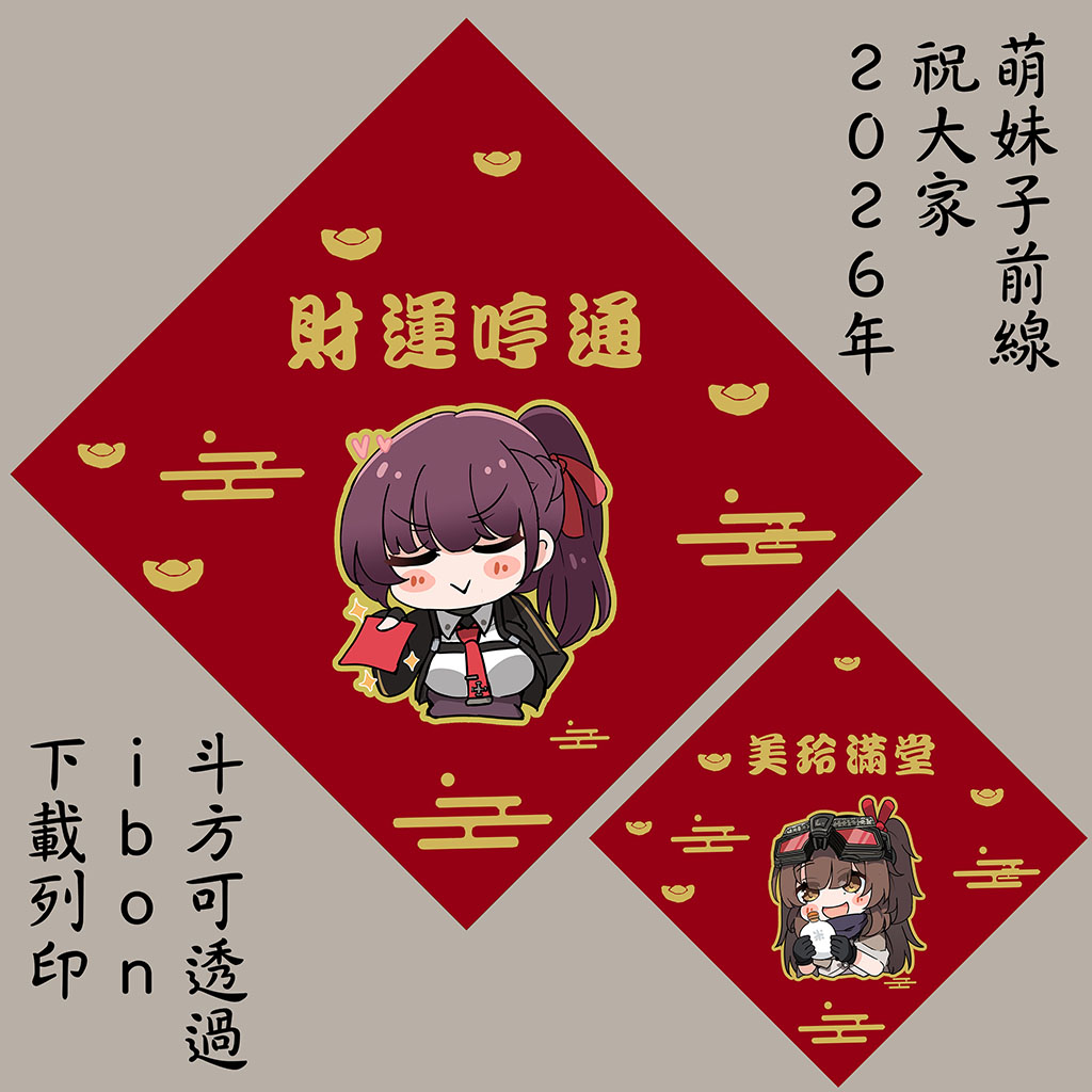 早安，今天是除夕夜
想必此時每個人都正忙著大掃除、貼春聯、圍爐對吧
今年特地製作了WA醬和美玲的斗方
大家可以透過Ibon雲端下載列印並貼在喜歡的地方哦!
※建議使用A4/全彩/特殊用紙

在這裡祝大家新年快樂，新的一年繼續開心的玩少前，
招募都一發入魂，塵煙都滿分🤗