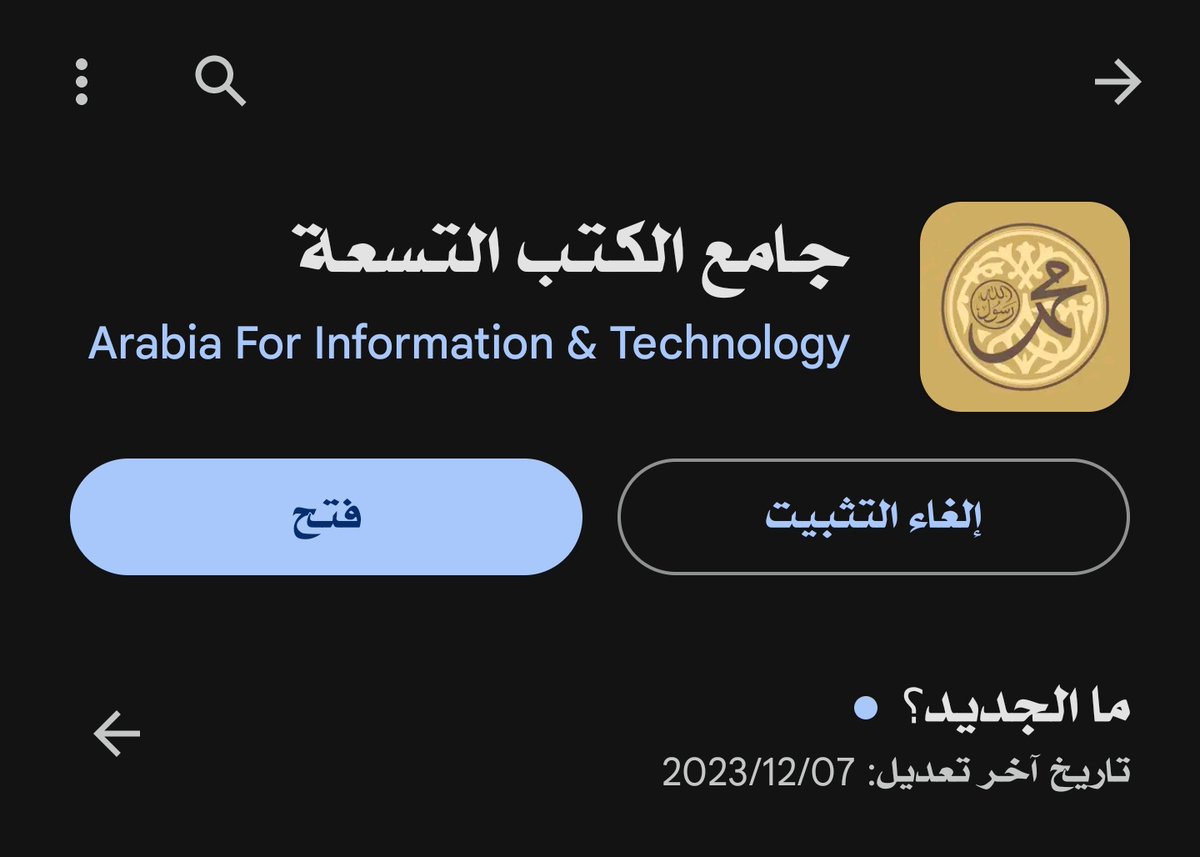 f222hd's tweet photo. 1️⃣2️⃣ #تطبيق جامع الكتب التسعة .. 
و يضم جميع الاحاديث المشهوره ومبوبة لكل باب أحاديثه وفيه شرح للآحاديث ويبين حكم الاحاديث وفيه مميزات كثيرة اكتشفها
 جميل جداً  .
#تطبيقات_رمضان 
#اندرويد_تطبيق  #أندرويد #android
حمل التطبيق الآن:🔗
https://t.co/vXo9gg9Nez https://t.co/KH22LFjxHx