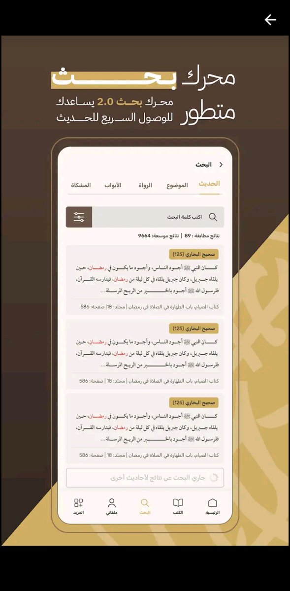 f222hd's tweet photo. 1️⃣2️⃣ #تطبيق جامع الكتب التسعة .. 
و يضم جميع الاحاديث المشهوره ومبوبة لكل باب أحاديثه وفيه شرح للآحاديث ويبين حكم الاحاديث وفيه مميزات كثيرة اكتشفها
 جميل جداً  .
#تطبيقات_رمضان 
#اندرويد_تطبيق  #أندرويد #android
حمل التطبيق الآن:🔗
https://t.co/vXo9gg9Nez https://t.co/KH22LFjxHx