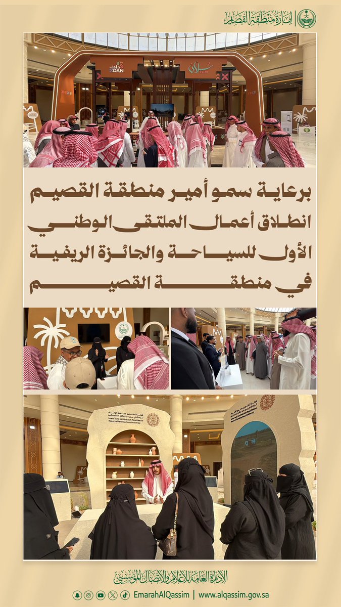 انطلقت اليوم فعاليات الملتقى الوطني الأول للسياحة والجائزة الريفية بمشاركة عددٍ من الجهات، لاستعراض المقومات السياحية، وتعزيز فرص التنمية المستدامة، وتكامل الجهود نحو تنمية سياحية ريفية مزدهرة.