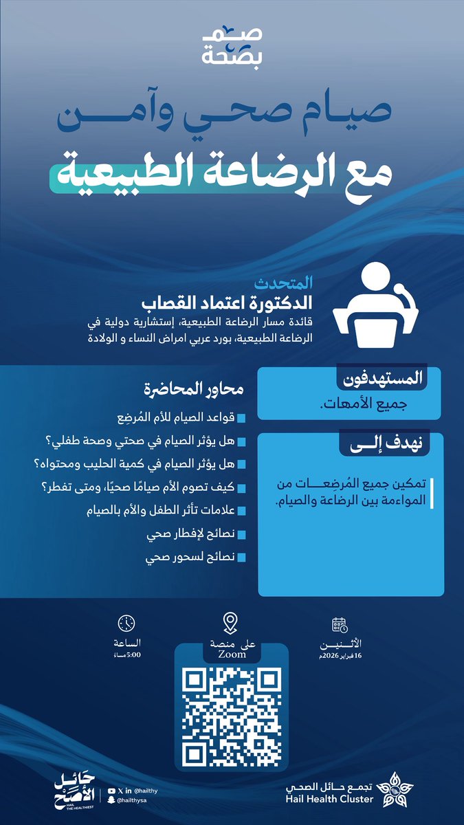 #إعلان | 📣 

انطلاقا باهمية التوعية المجتمعية و تعزيزا لصحة الام و طفلها يعلن مستشفى شراف
#عضو_تجمع_حائل_الصحي  
ممثلاً ببرنامج الرضاعة الطبيعية عن إقامة محاضرة توعوية بعنوان صيام صحي وآمن مع الرضاعة الطبيعية على منصة زووم 

#حائل_الأصح 
#تجمع_حائل_الصحي