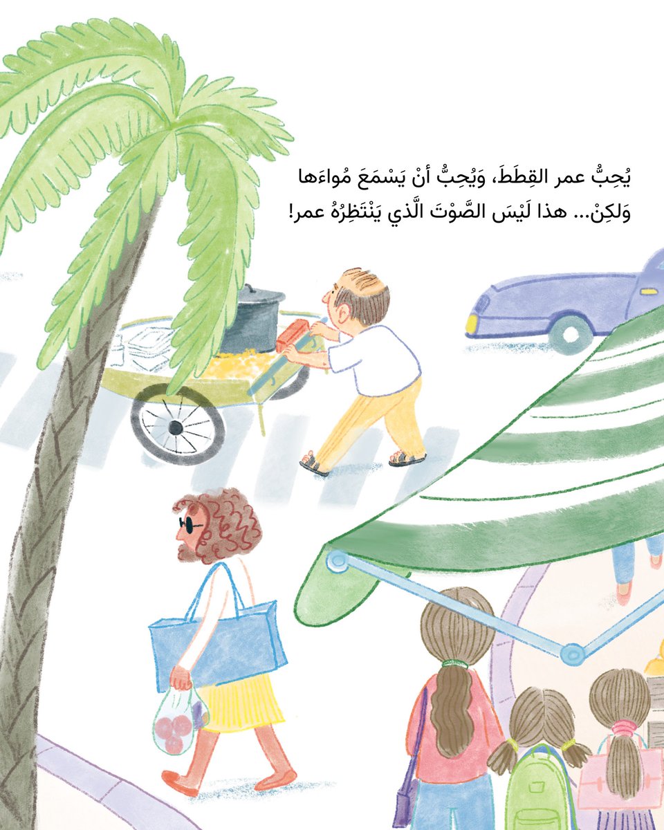 AlSalwaBooks's tweet photo. قصة مصوّرة تنمّي مهارات الإدراك السمعي والانتباه للتفاصيل من خلال رحلة ممتعة يخوضها عمر برفقة والده صباح يوم العطلة.
تسلط القصة الضوء على مواضيع رئيسة كتمييز الأصوات والفضول والاستكشاف، وُ تُبنى القصة على أسلوب تكراري بسيط يشجع الطفل على التفاعل وتوقع الأحداث https://t.co/ihhHMdgxkP
