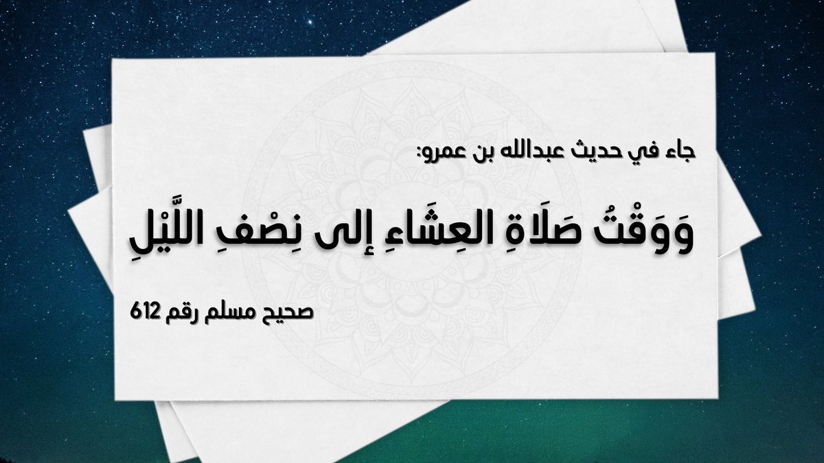 9alatReminder's tweet photo. 🕰️ موعد منتصف هذه الليلة:
11:22 م
بتوقيت مدينة #الكويت

لا يجوز تأخير صلاة العشاء بعد منتصف الليل
إلا لعذر شرعي،
كالنوم أو النسيان من غير تفريط. https://t.co/0B4Fadpp9u