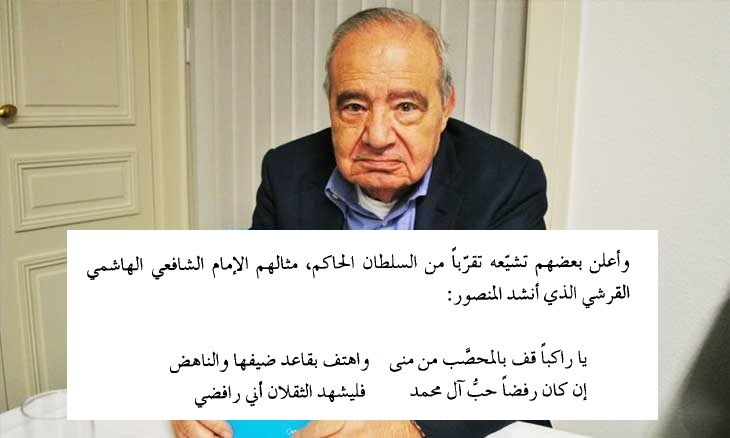 sharefmg's tweet photo. هذا الذي في الصورة هو كلام محمد شحرور في كتابه "السنة الرسولية والسنة النبوية" (ص 48) الذي يقطُر كذبا وافتراء وحقدًا وسخرية من العلماء من أوله إلى آخره!

توفي الخليفة المنصور عام 158 هـ.

وولد الشافعي عام 150 هـ، أي أنّه كان وقت وفاة المنصور طفلا في الثامنة من عمره، لكنه عند شحرور يمارس المديح السياسي لنيل حظوة عند الخليفة في بغداد وهو ما يزال في مكة طفلا!

دع عنك أن البيت الشعري ليس فيه مدح للمنصور العبّاسي، بل هو ردّ على النواصب الغلاة الذين عادَوا أهل البيت.

ودع عنك أنّ شحرور الذي يرفض السنن المسندة الثابتة الصحيحة يأخذ بحكايات التاريخ غير المسندة! (إنْ وجدتْ أصلا)

ودع عنك أنّه لا يشير في الهامش إلى مصدر هذا الكلام!

ودع عنك أنّه أخطأ في البيت الأول وقال "ضيفها" بدلا من "خِيفها" (وهو الصواب)، وأنه أسقط بيتًا بين البيتين.

ودع عنك أنّ الشافعي "مُطَّلبي" وليس "هاشميّا".

والكتاب مليء بمثل هذه النقول غير المسندة، والأكاذيب المضحكة، والمعلومات المغلوطة عن كتب التراث وشخصياته، مما يدلّ على ضحالة معرفة شحرور بالتراث، وعدم موثوقيّته في النقل فضلا عن آرائه الركيكة التي نبيّن من حين إلى آخر مدى هشاشتها.

والواقع أنه لا يشيد بشحرور سوى شخص أجنبي عن التراث الإسلامي، ركيك اللسان، ضعيف التفكير.