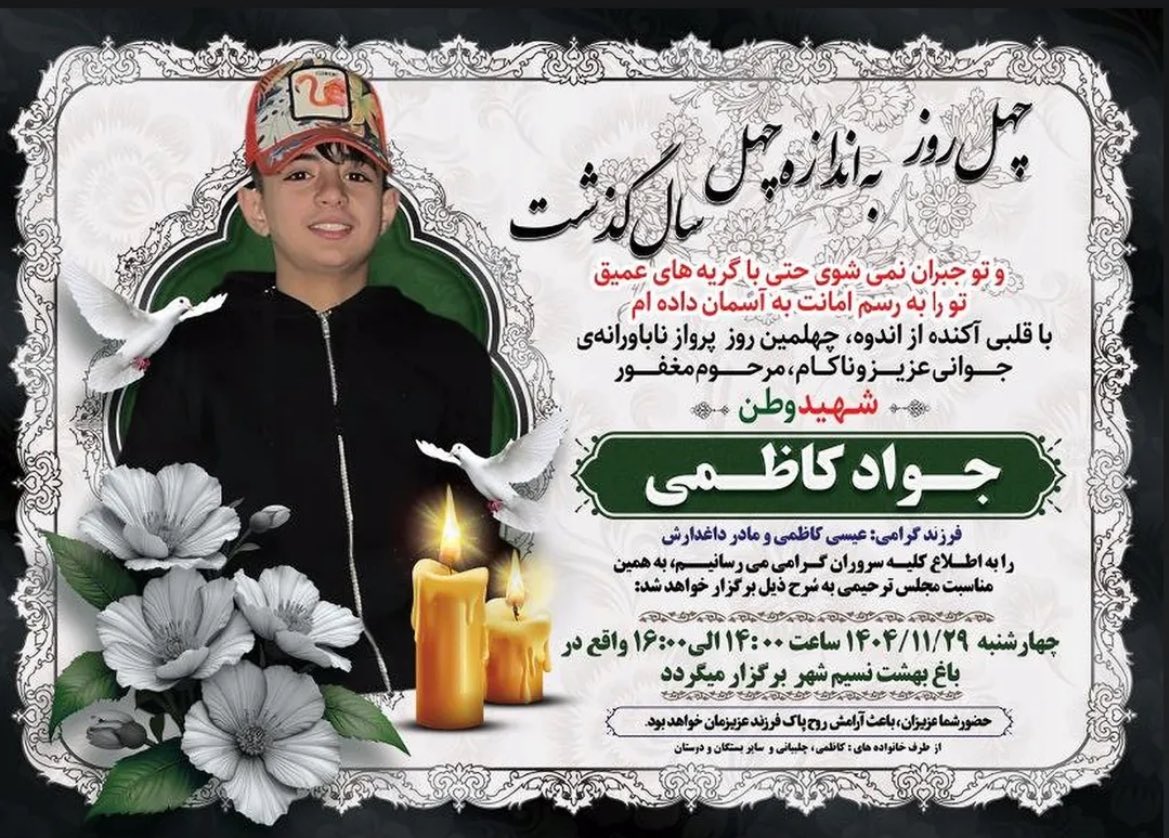 عزیز دل من، چطور ۴۰ روز گذشت…؟
#جواد_کاظمی
#IranMassacre