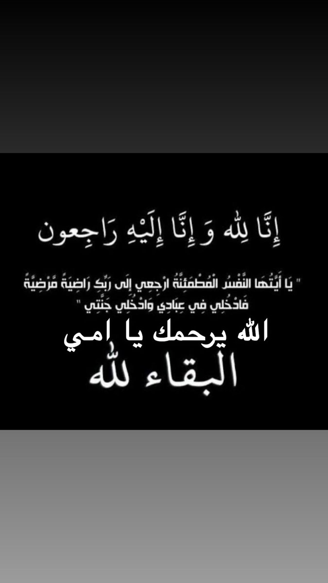 BazyedM's tweet photo. إِنَّا لِلَّهِ وَإِنَّا إِلَيْهِ رَاجِعُونَ﴾

بقلوب مؤمنة راضية بقضاء الله وقدره انتقلت إلى رحمة الله تعالى امي  

اللَّهُمَّ ارحمها واغفر لها وأسكنها فسِيح جنَّاتك، واجعل ما أصابها رفعةً في الدرجات وتكفيرًا لها وتقبَّلها قبولً حسَن وألهمنا الصبر والسلوان https://t.co/rfY7YHzZWA