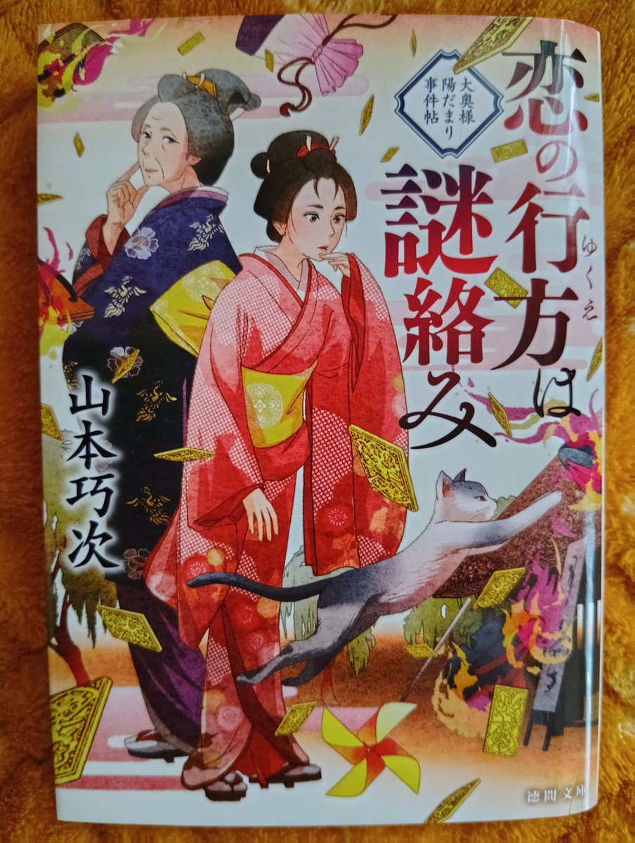 ＃読了
恋の行方は謎絡み 大奥様陽だより事件帖
山本巧次

大奥様・羽鳥喜代とその孫娘・那美が活躍する短編物シリーズ第2弾。
題名通り、恋愛や夫婦間の問題を解決する本作。
問題解決後に何かしら御礼の品を贈られているので、喜代の義娘・民江も機嫌が悪くなってないのは気のせいかな？