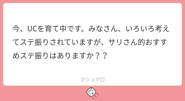 質問ありがとうございます！

UC育成いいですね☺️ステブリノオススメデスカ、、、、、、、、

実は私、作る時はかなり考えてバランス調整したりできるのですが、なぜかプレイヤーになると脳死してしまう悪い癖がございます…..

後悔することも込みで、、フルスイングです。ホームランか三振か。