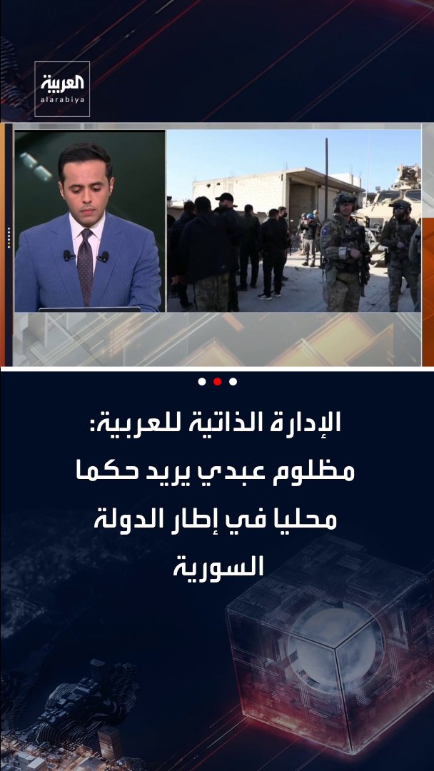 الإدارة الذاتية للعربية: * مظلوم عبدي يريد حكما محليا في إطار الدولة السورية. * التفاهمات الجارية ستحافظ على المؤسسات القائمة بشمال شرق سوريا. قناة العربية. خارج الصندوق 
