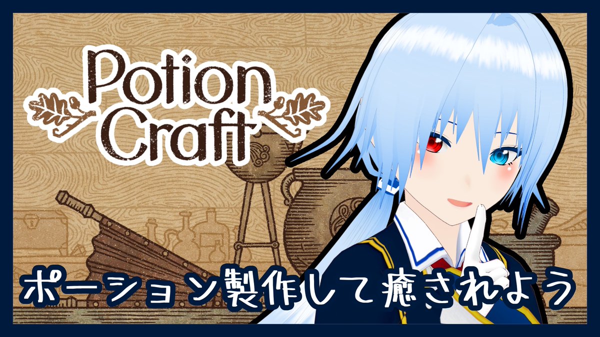 ◇◆配信告知◆◇ #ミルカの冒険日記
2/16(月) 22:00
【チルゲー】ポーション製作して癒されよう！「Potion Craft」

平日の夜、チルゲーに癒されたい！
今回は薬草からポーションを作るゲームで遊ぶ！
まったりお喋りしながら一緒に癒されない？

▼待機所▼
youtube.com/live/7canU6ziv…