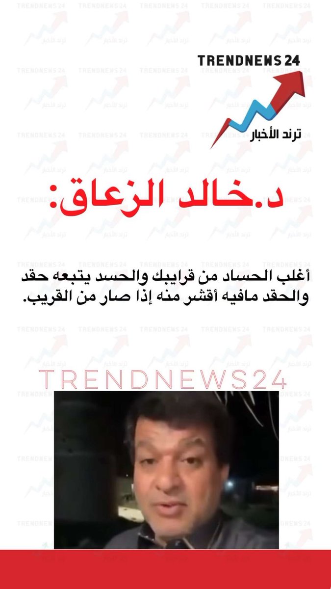 trendnews_24's tweet photo. د.خالد الزعاق:

أغلب الحساد من قرايبك والحسد يتبعه حقد والحقد مافيه أقشر منه إذا صار من القريب. https://t.co/u8adG4mWVP