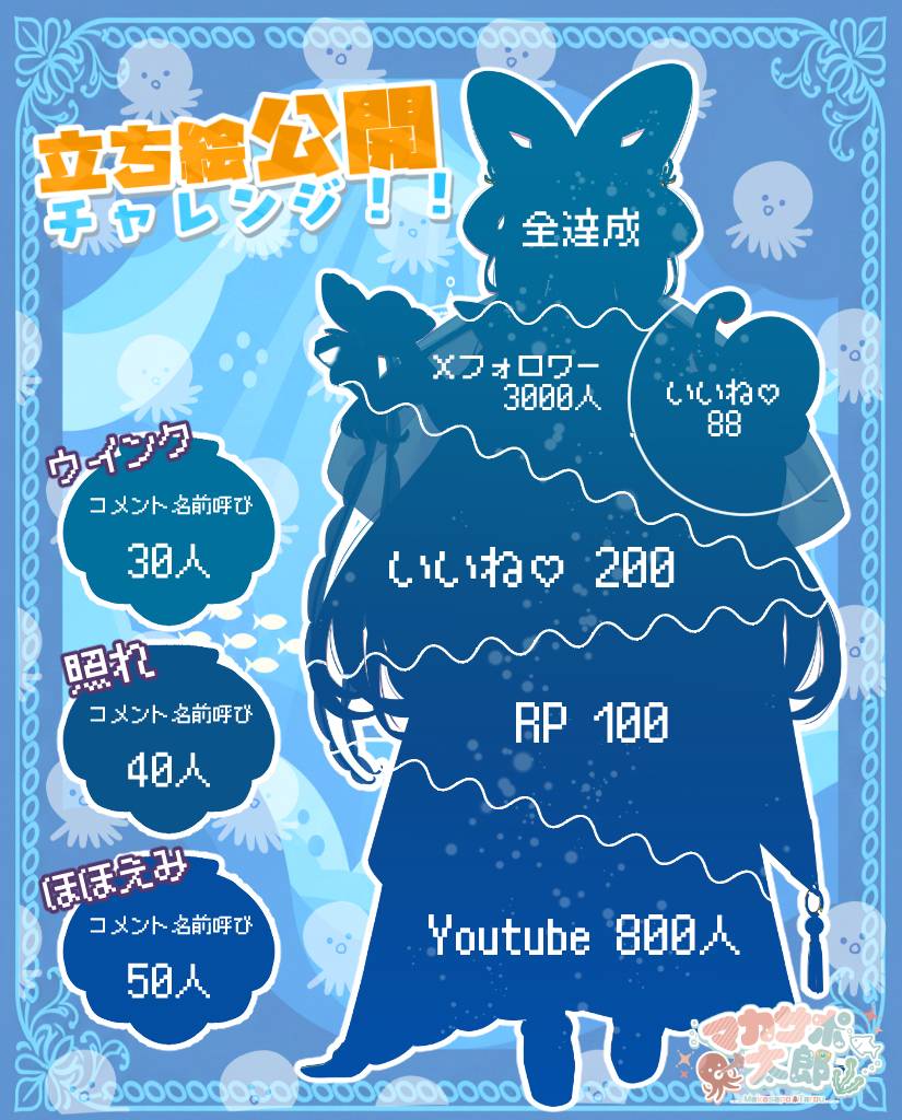 𓆉• ──────── •🫧 【#立ち絵公開チャレンジ️ 】 🐙いいね200