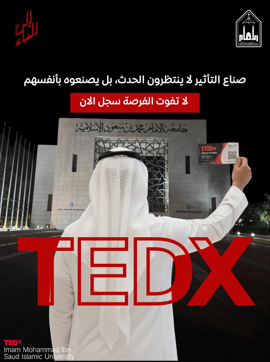 Siraj_imamu's tweet photo. #إلى_الياء
التأثير قرار…
والحضور بداية.

في #تيدكس_جامعة_الإمام
لا تنتظر أن يصنع الحدث أمامك،
كن جزءًا منه.

🔗سجل الآن: https://t.co/5IAY0Ylxz0  

#TEDxIMAMU
@TedxImamu 
#نادي_سراج 
#سراجك_إلى_الياء https://t.co/dPammlz64J
