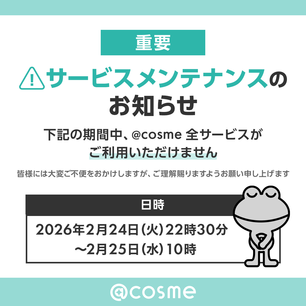 cosmeメンテナンスのお知らせ】 以下の期間システムメンテナンスを実施 