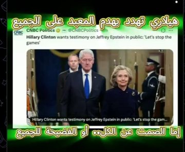 ✍️ما كتبته هيلاري كلينتون قبل ساعات  
على حسابها رسالة تهديد مبطّنة 
إلى ترامب وإلى الجمهوريين
كلينتون ترد على دعوتها وزوجها 
للشهادة أمام الكونجرس بخصوص 
فضائح جيفري إبليستين بقولها:
"فلنكفَّ عن  الألاعيب إن كنتم تريدون 
هذه المواجهة فلتكن في العلن أمام الجميع
تتحدثون