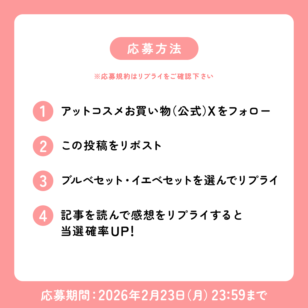 🌸メイク講師に聞く！ピンクメイクのコツ特集🌸
春のピンクメイクを楽しむ3点セットを4名様にプレゼント💗

✅<a href="/atcosmeokaimono/">アットコスメお買い物（公式）</a>をフォロー
✅この投稿をリポスト
✅ブルべセット・イエベセットを選んでリプライ
✅Picks @ cosme（記事）を読んで感想をリプライすると当選確率UP🙌