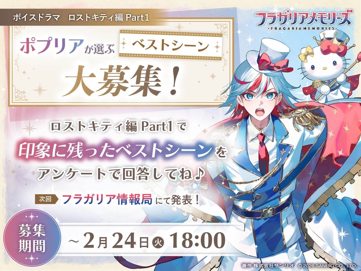 ◤🍓ポプリアが選ぶベストシーン大募集🍓◢

ロストキティ編Part1で印象に残った"ベストシーン"を、アンケートで回答してね✍️

✦アンケートはこちら
forms.gle/VZ3xa9f7m3djQx…

※アンケートへのご回答内容は次回の #フラガリア情報局 で紹介させていただく場合がございます。