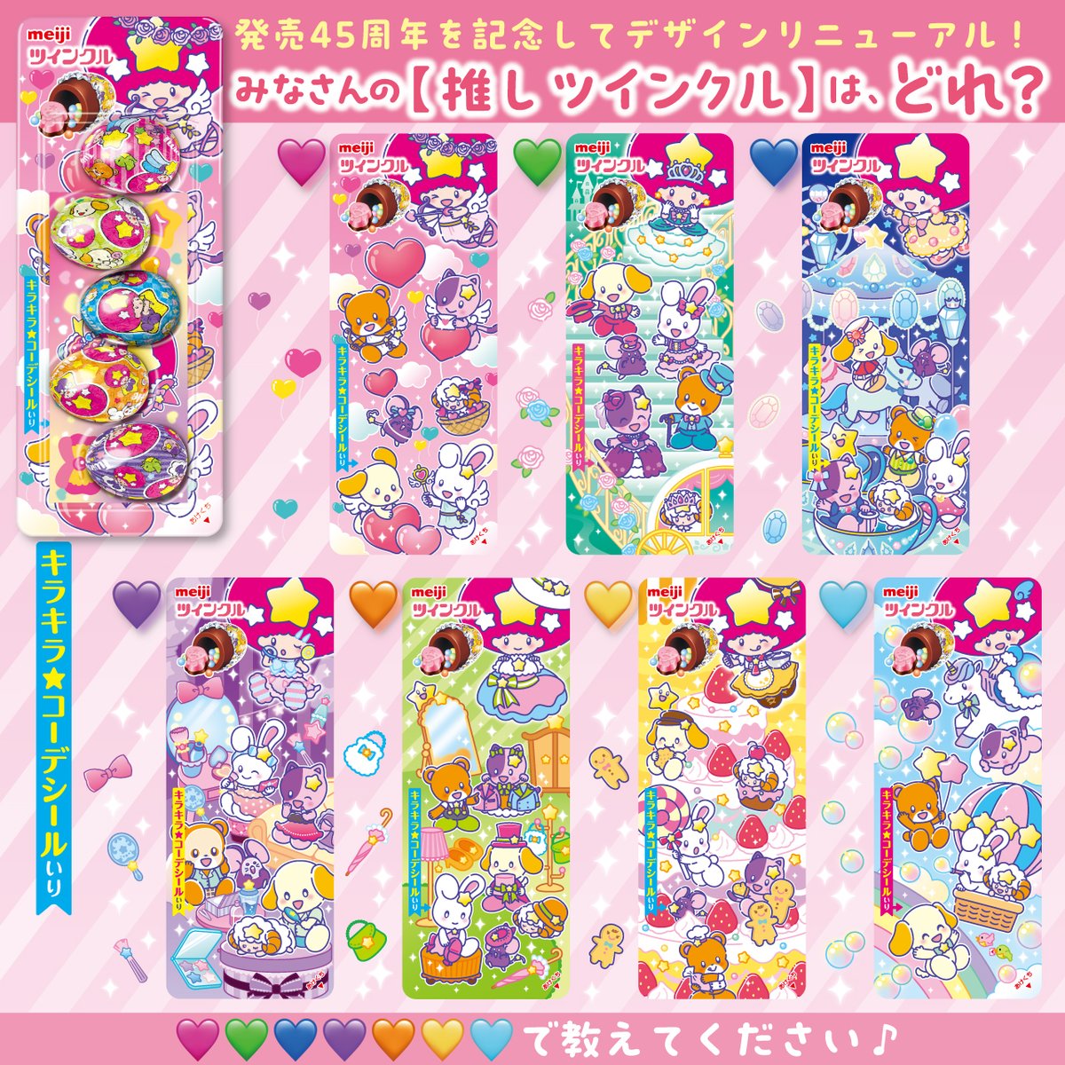 ︶︶︶🌈🌈🌈︶︶︶

「ツインクル」発売45周年✨
7色展開にリニューアル🌈

みなさんの【推しツインクル】は、どれ？

リプライや引用ポストで教えてください🎀

︶︶︶🌈🌈🌈︶︶︶