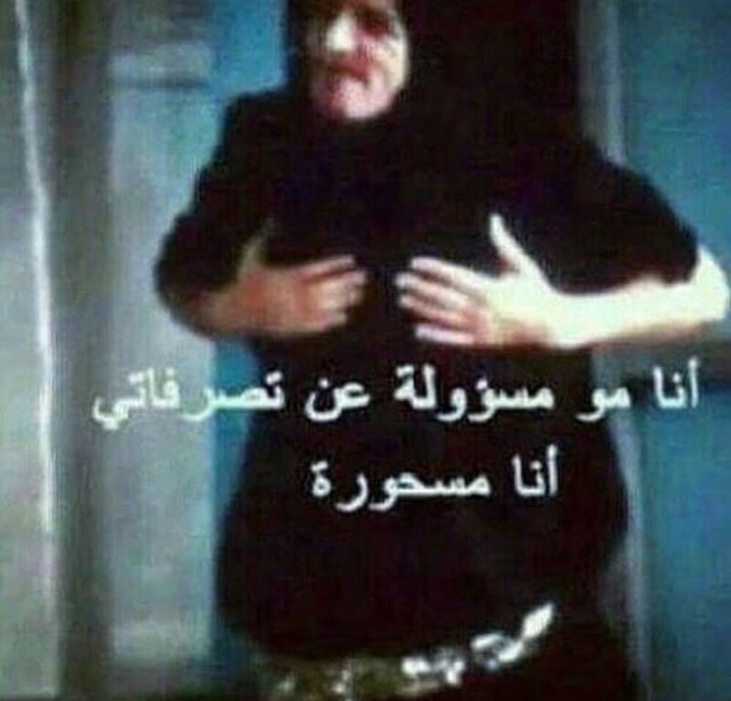 <a href="/F_BAY12/">فهد</a> ما بشرت 💔 الله يضيق صدر العدو

😂😂😂يافهد ماينفع لو جيت ابي خنقها تطلع لي بهذي الشخصية وارحمها