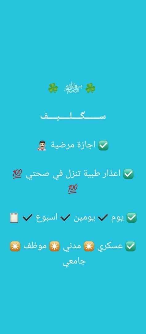 سكليف صحتي 

#سكليف_إجازه_مرضيه

wa.me/+966563407351