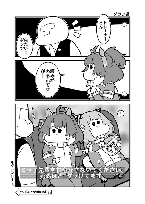 本日のウマ娘3コマ「ダラン道」 