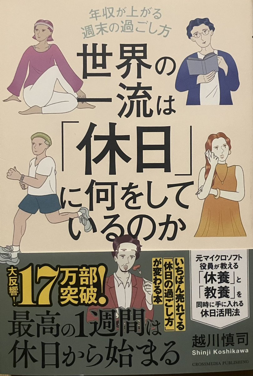 オススメ256。"自分のサイクルを見直す場合でも、ストイックに取り組む必要はありません。『いい流れを作る』というポジティブな気持ちで、休日の行動実験を楽しむことが大切です。その繰り返しが、仕事と人生を豊かにしてくれるのです"2024年発刊の本書は元マイクロソフト役員による休日活用本。