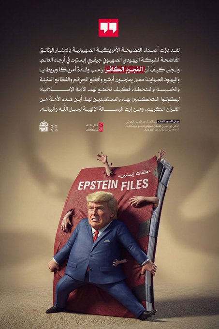 لقد دوّت أصداء الفضيحة الأمريكية الصهيونية بانتشار الوثائق الفاضحة لشبكة اليهودي الصهيوني جيفري إبستين في أرجاء العالم، وتجلى كيف أن المجرم الكافر ترامب وقادة أمريكا وبريطانيا واليهود الصهاينة ممن يمارسون أبشع وأفظع الجرائم والفظائع الدنيئة والخسيسة والمنحطة
#السيد_القائد