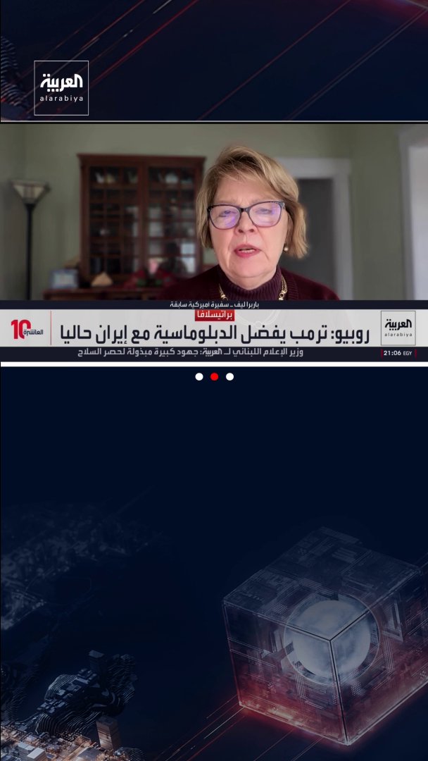 السفيرة الأميركية السابقة باربرا ليف: هناك اختلاف في الرؤى بين واشنطن وتل أبيب حول الملف الإيراني.. وترمب يسعى للحصول على اليورانيوم المخصب. قناة العربية 