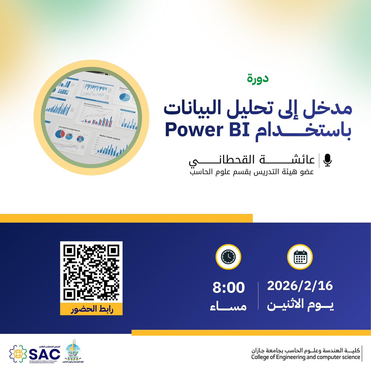 بدعوة من المجلس الاستشاري الطلابي بكلية الهندسة وعلوم الحاسب. 🎓 

يسعدني لقاء طلاب وطالبات الكلية في دورة 
"مدخل إلى تحليل البيانات باستخدام Power BI"

سنستعرض أساسيات تحليل البيانات وكيفية تصميم لوحات معلومات تفاعلية تساعد في اتخاذ القرار 📊

🗓 الاثنين 16 فبراير 2026
⏰ 8:00
