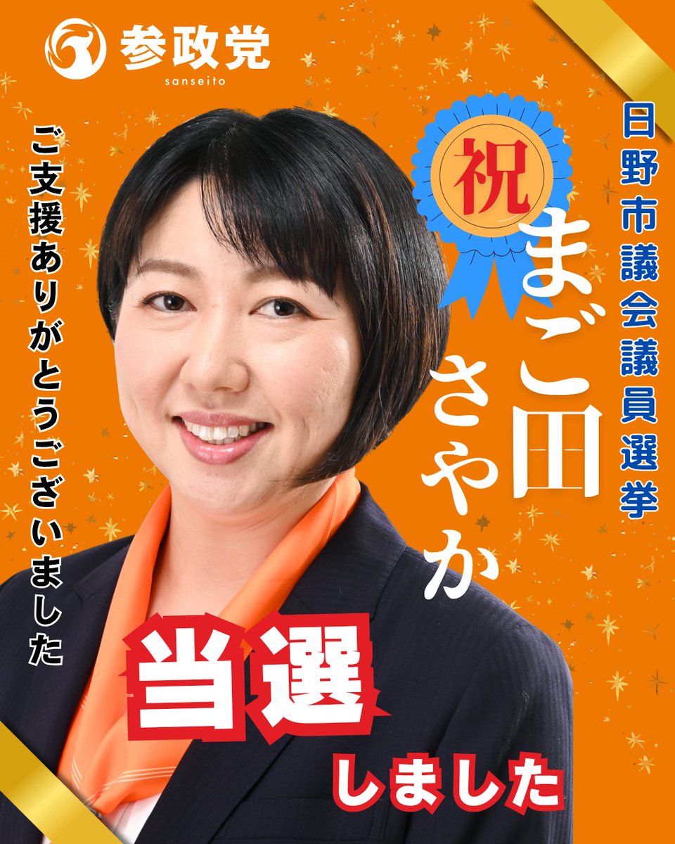おはようございます。
皆様のご支援のおかげで、無事当選することができました。
住んで良し、働いて良しの日野市を目指しながら、門番として日野市を守ってまいります！
皆様、誠にありがとうございました。
