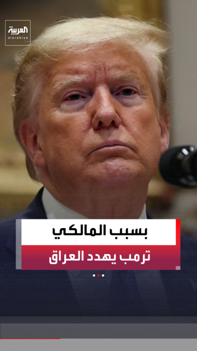 "نراقب وسنرى ما سيحدث".. ترمب يجدد تهديداته للعراق بشأن ترشيح نوري المالكي لرئاسة الحكومة 