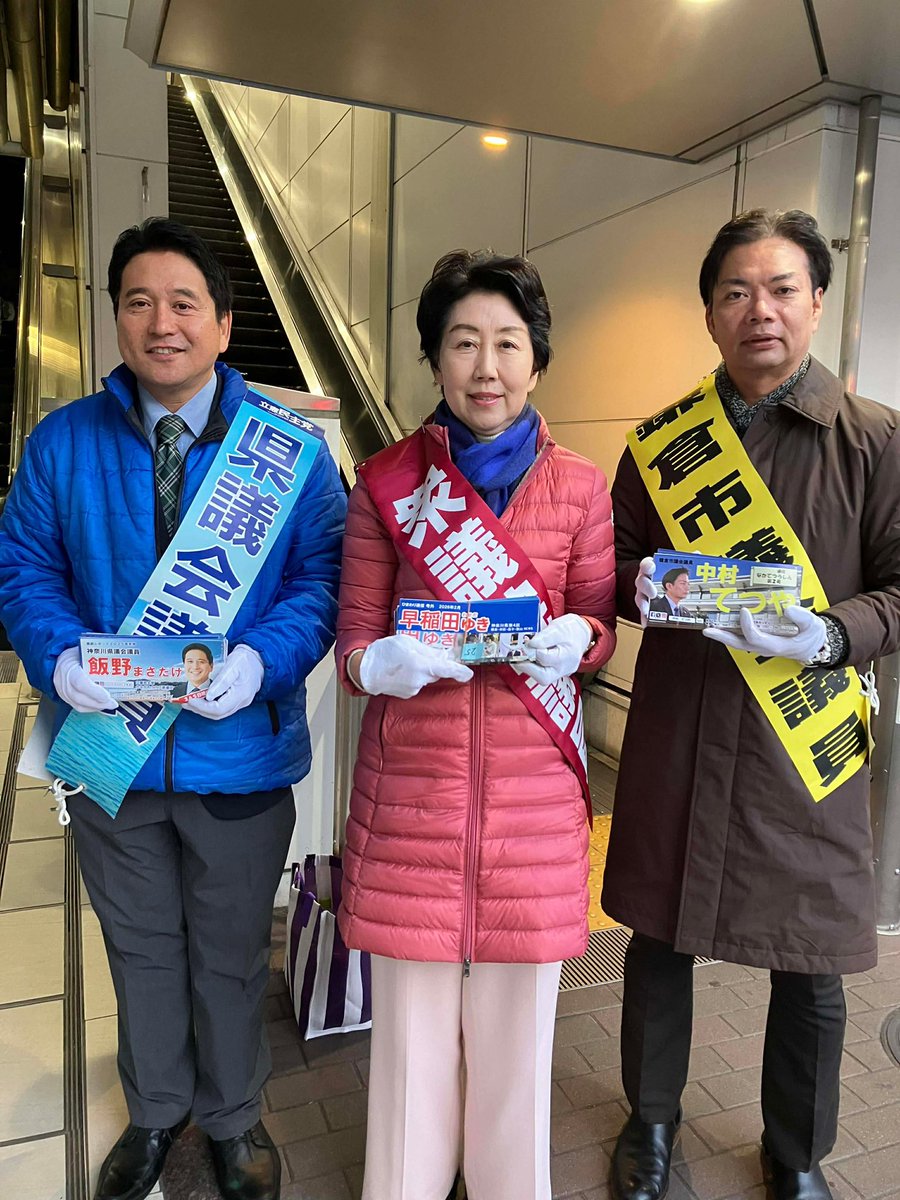 2/16 大船駅東口で #飯野まさたけ 県議 #中村てつや 市議と朝のご挨拶。昨日の暖かさが残る朝。皆さん元気に行ってらっしゃい！
#早稲田ゆき
#中道
#神奈川4区