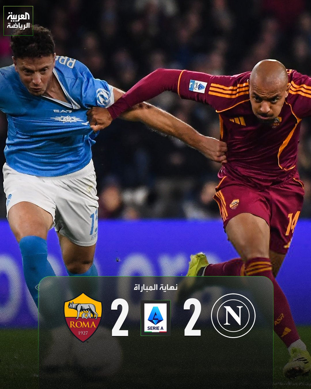 قمة نابولي وروما المثيرة تنتهي بالتعادل الإيجابي. نابولي 2 (سبينازولا - سانتوس) روما 2 (مالين ). الدوري الإيطالي. مارادونا 
