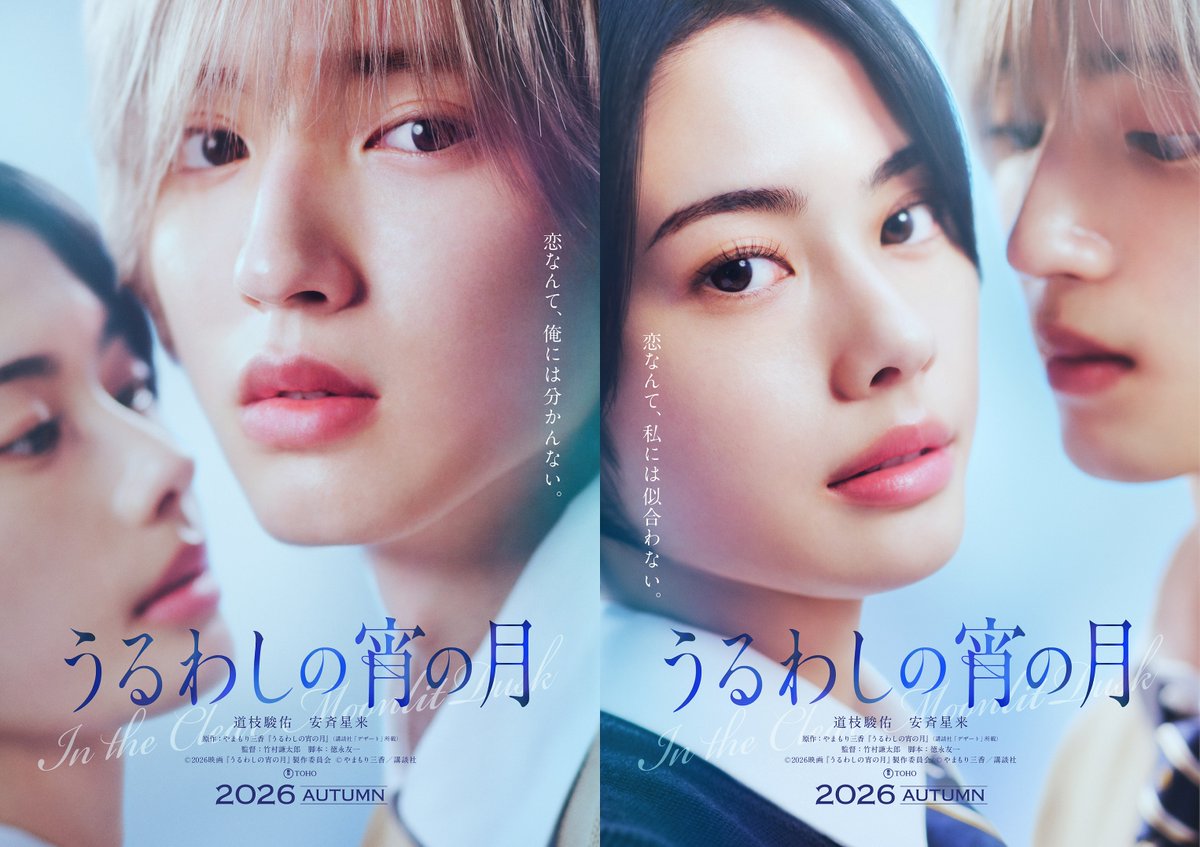 ／
　主演 #道枝駿佑 が
　イケメン「王子」に！
＼

🎬2026年秋 公開決定！
映画『#うるわしの宵の月』

“王子×王子”の恋模様を描いた
大ヒット漫画が待望の実写映画化！

◇主人公・市村琥珀 役：道枝駿佑
◇ヒロイン・滝口宵 役：安斉星来
原作：やまもり三香
監督：竹村謙太郎
脚本：徳永友一