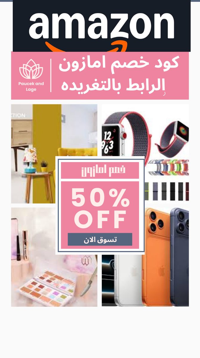 جديد عرض للمستخدم الجديد وجميع المستخدمين 
رهييب وقوي مره لـ 50% للحساب الجديد والقديم
رمز امازون  
😘 ❤️ 😘 
( للاستفادة من العرض عبر الرابط بالتغريدة ) 
😍rb.gy/sm9m7u