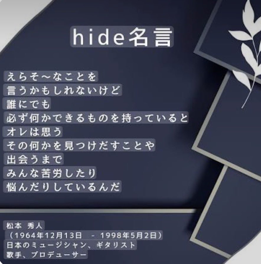 なんで、
こんなかっこいい事が言えるのか、、、。
胸に刺さるものがあるね。

 #hide
