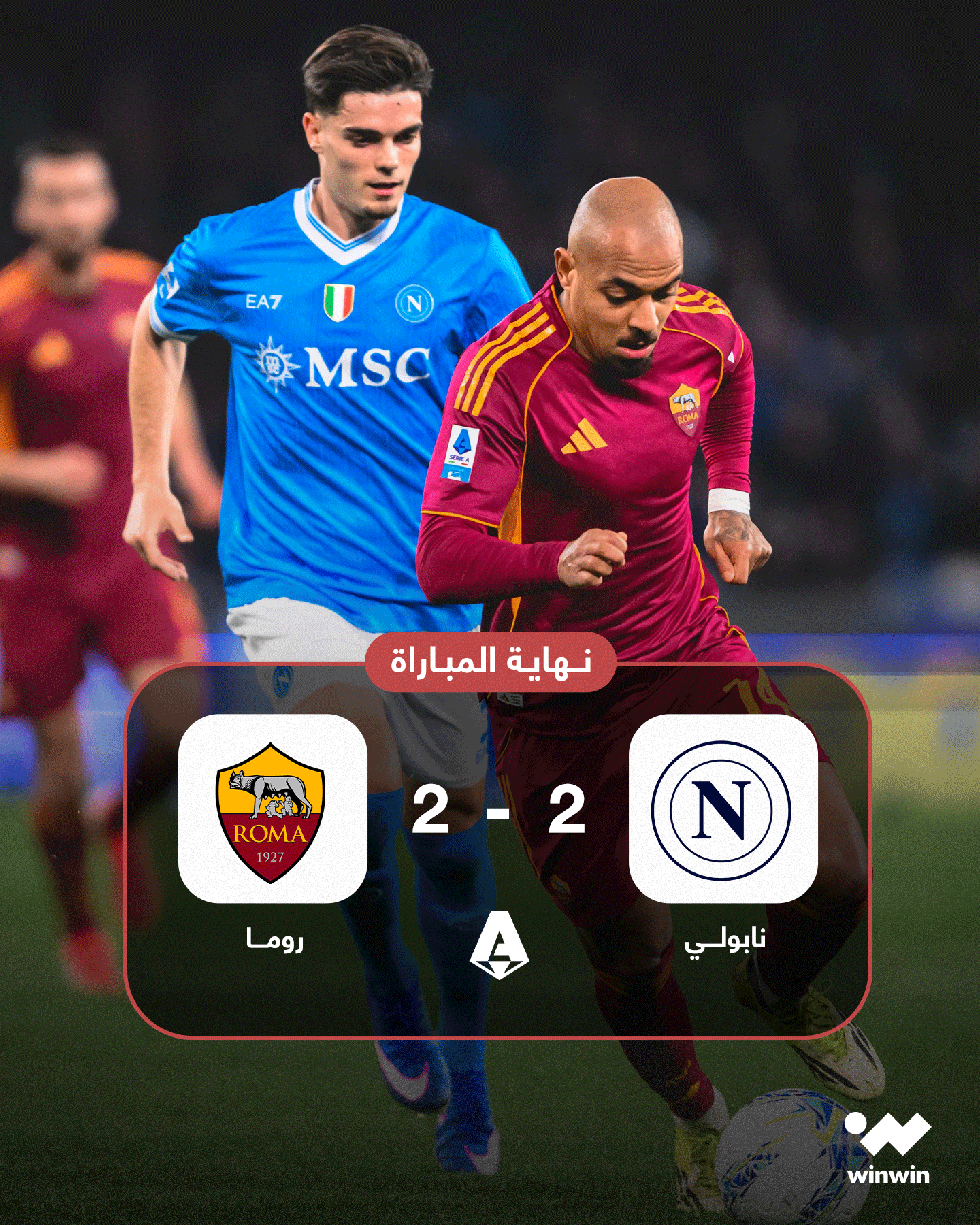 أليسون ينقذ نابولي من براثن ذئاب روما 