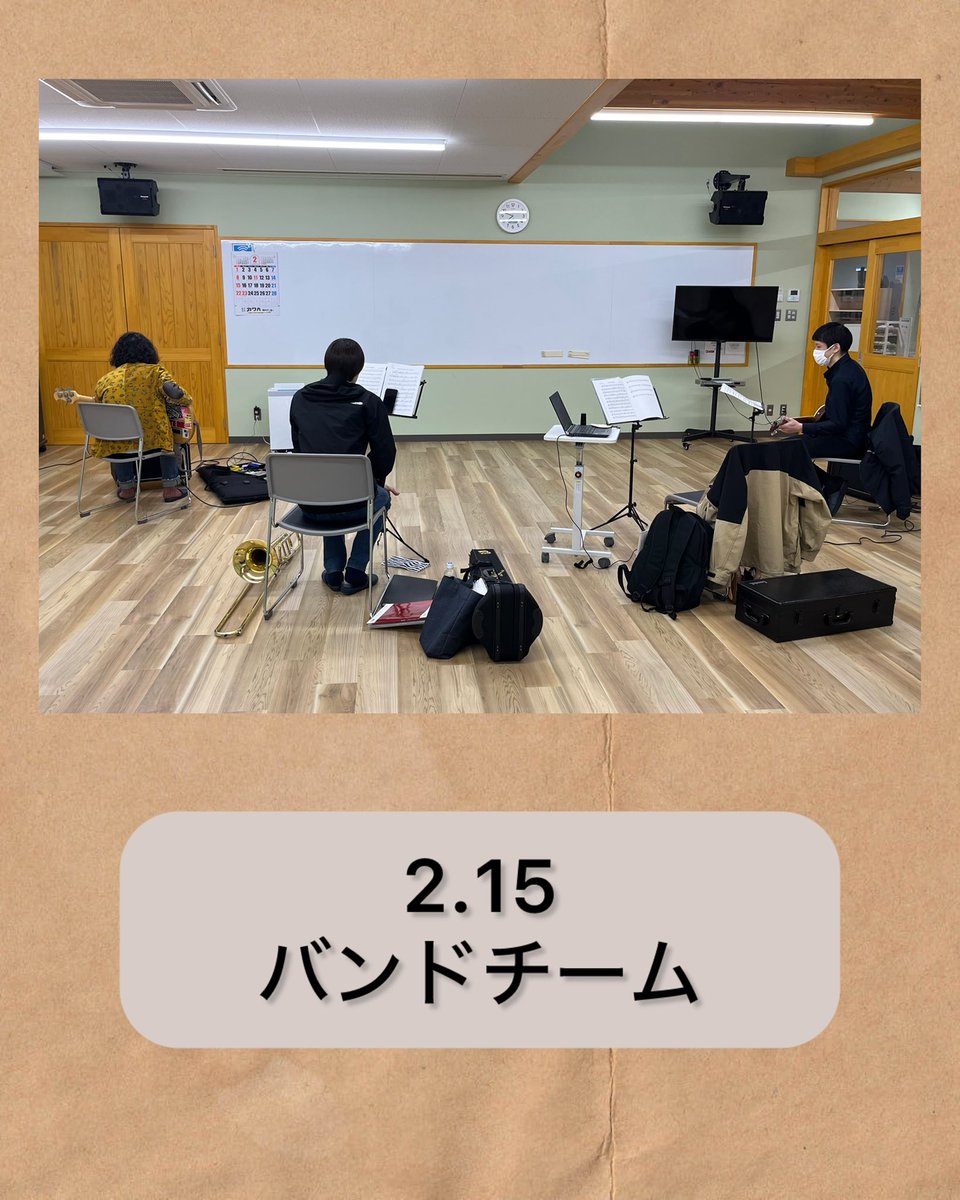 【バンドチーム♪活動記録】
昨日は久しぶりの見学者さん！
なんとギターとベースです👏

過去に演奏したことがある曲を
一緒に練習しました！

そして、2人とも入団して
いただけることに👏👏
バンドチームも賑やかになりそうです＾＾

⭐︎管楽器、ドラム、キーボードは
まだまだ募集中です！