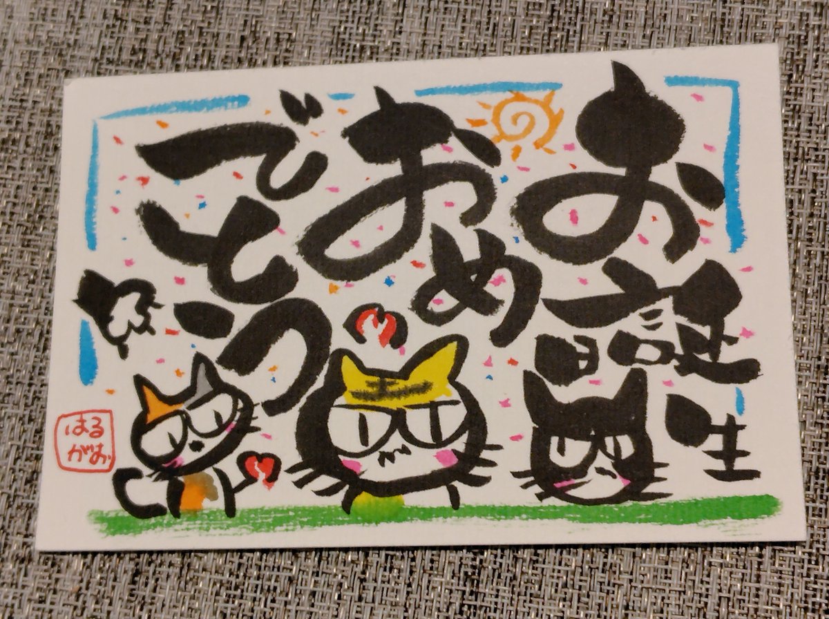 【今日の筆ことば】
かみさん、お誕生日おめでとう！！

いろいろあって、筆ことばを辞めよう！って考えてた。かみさんに相談したら『はるがお。の筆ことば、味があって好きなんだよね。』と言われて、続ける決心した。

妻ちゃんは【神さん】。今日もありがとう。いってきます！！