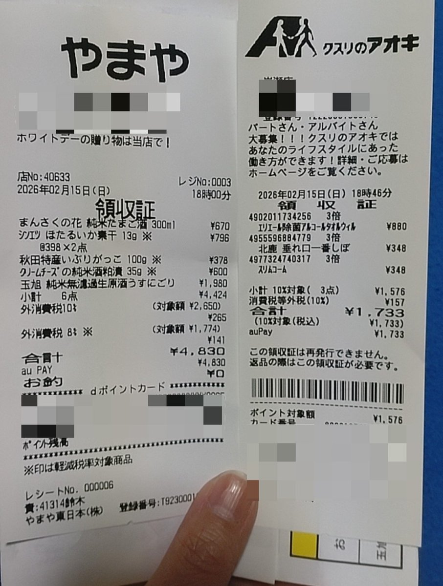 1人飲みのレシート🧾を見たので昨日仕入れた酒と肴のレシートを出して