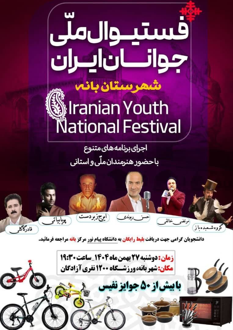 ڕێژیم بە بەڕێوەبردنی فێستیڤاڵێک لە بانە خەریکی دروستکردنی دووبەرەکییە

ڕێژیمی ئێران لە شاری بانە بەنێرێکی تەبلیغاتی بڵاو کردووەتەوە و خەریکی ڕاکێشانی خەڵک بۆ فێستیڤاڵێکی حکوومەتییە.

ئەم ڕێوڕەسمە لەژێر ناوی "فێستیڤاڵی میللیی لاوانی ئێران" بەڕێوە دەچێت و لەسەر بەنێرەکە کەڵک لە