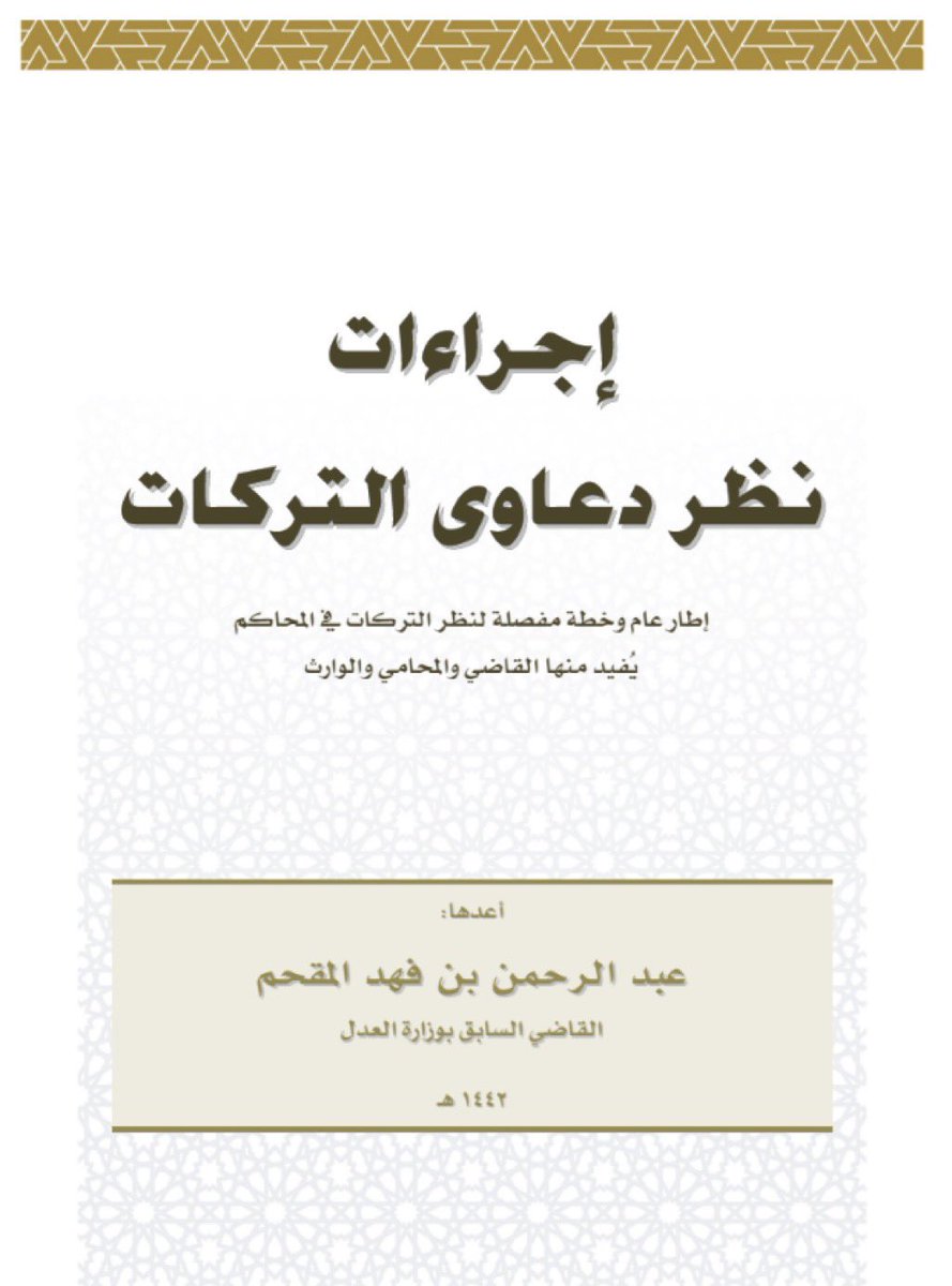 Lawyer_MLAk's tweet photo. إجراءات نظر دعاوى التركات 

للشيخ عبدالرحمن المقحم
https://t.co/PLpLSypHZI https://t.co/JBX2medmPO