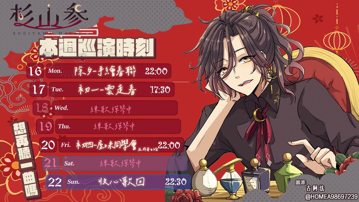 🌙2/16～ 2/22週表🌙 

週一(除夕)22:00 首次手繪春聯
週二(初一)17:30   線上雲走春 
週五(初四)22:00  UMI同學會 
週日(初六)22:30  收心歌回    

新年的週表！！
第一次開鏡頭、寫春聯、雲走春、同學會...
歡迎大家有空隨時一起來玩
新年快樂恭賀新喜恭喜發財財神到！！！
🫶🏻 ❤️✨💰🎉💵🎆