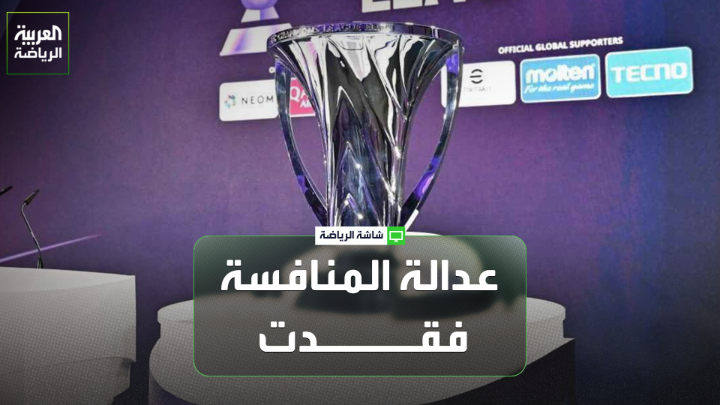 المحلل الرياضي عادل البطي لـ"العربية". "فقدت عدالة المنافسة في دوري أبطال آسيا للنخبة، وكان يجب أن تقام جميع مباريات الجولة الأخيرة في توقيت واحد" 