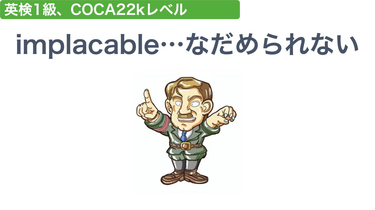 ☑️implacable…なだめられない ✔️究極の英単語SVL.4に登場 ✔️GRE