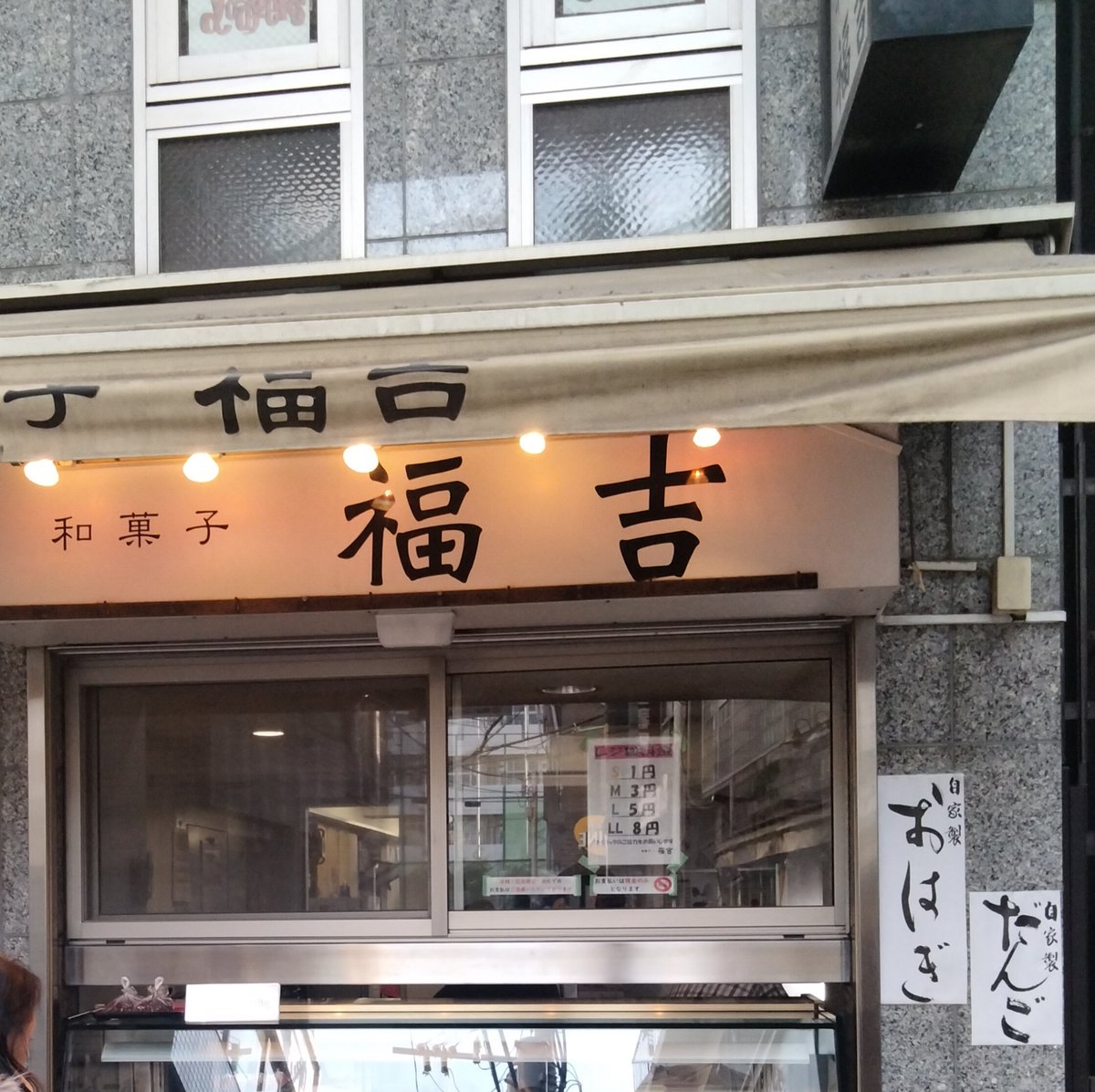 すあま！？初めて見た。何なのこれ。
お餅！？通りがかったので、食べてみた！米の味がする！素朴でうまい！阿佐ヶ谷すずらん通り・和菓子の福吉さん。
