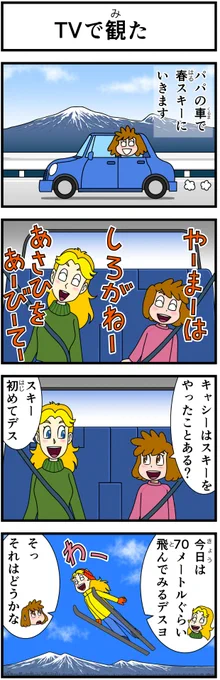 #キャシーとわたし
とってもリバイバル
第21話 キャシーと春スキー

毎朝7時に #4コマ を公開
1日目

#ほのぼの #4コマ漫画 #ほっこり #漫画 #manga #創作漫画 #漫画が読めるハッシュタグ #スキー 